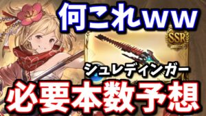 【注意点有り】とある武器のほぼ上位互換武器じゃねーかｗｗ新武器『シュレディンガー』必要本数予想とか感想とか語ります【グラブル】