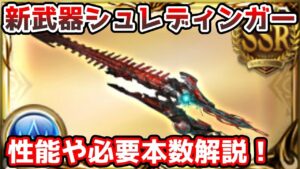 【グラブル】ディアスポラ武器であるシュレディンガーの性能や必要本数について解説！