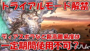 スパバハようやくトライアルモード解禁！新高難易度マルチは一定期間トライアル使用不可っぽい？【グラブル】