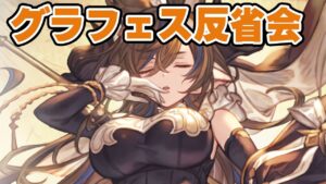 【グラブル】🔴ガレヲン降臨！グラフェス反省会(´;ω;｀)【新マルチやるかも】