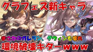 グラフェス新キャラ「ガレヲン」「グウィン」の性能と評価していく！環境破壊きたーｗ【グラブル】