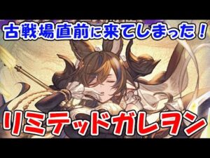 【グラブル】リミテッド ガレヲン 古戦場直前にとんでもないキャラが来てしまった！（六竜 キャラ）（グランブルーファンタジー）