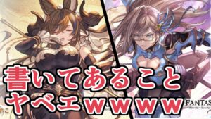 新キャラ書いてあることどっちもえぐすぎるｗｗｗｗ　『ガレヲン』『グウィン』評価【グラブル】