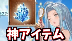 空想の産物だった神アイテムが遂に来るってマジ!?これはやりすぎだろｗｗ【グラブル】