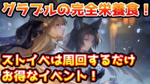 【グラブル】グラブルの完全栄養食！？月末ストイベの周回はどれだけお得なのか解説！