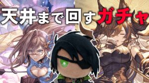 【グランブルーファンタジー】天井まで回すガチャ【荒咬オウガ　ホロスターズ】