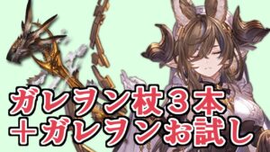 ガレヲン杖３本とガレヲン入れてやることがとりあえずフルオートの実況者がいるらしい　ガレヲン評価、お試し、感想【グラブル】