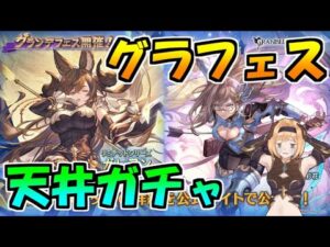 【グラブル】引いても引いてもガレヲンが出ないグラフェス天井ガチャ