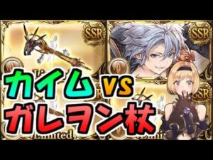 【グラブル】新リミ武器「ガレヲン杖」はカイムの時代を終わらせるのか？