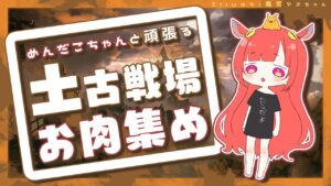 【グランブルーファンタジー】土古戦場編成＆肉集め①！【 めんだこちゃん 】