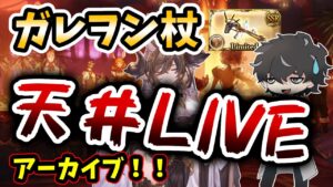 【グラブル】ガレヲン杖３本狙いの天井配信のアーカイブ【ガチャ】