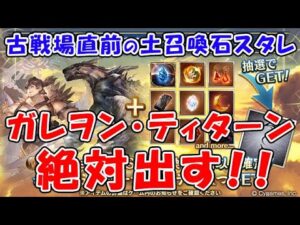 【グラブル】古戦場直前の 土召喚石 スタレ！ ガレヲン・ティターン絶対出す！！（スターレジェンド）（ガチャ）（グランブルーファンタジー）