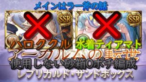 【編成動画】ラー斧が強い　砂箱ゲージ５　0ポチ編成　ハロククル　水着ティアマト無し編成【グラブル】