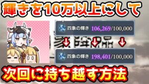 【グラブル】四象降臨の輝きポイントを10万以上貯めて次回に持ち越す方法について解説！