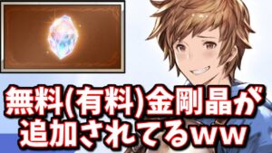 無料の金剛晶が課金すれば100％手に入る状況だったから課金してしまいました…(？)【グラブル】【光石スタレ】