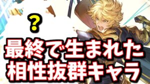 約1億ダメージを0に!?最終ガウェインととあるキャラの相性が良さそう＆1アビの火力が思ったより高かった件について【グラブル】
