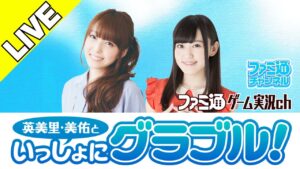 英美里・美佑といっしょにグラブル！ 第126回【7月28日配信】