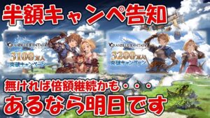 半額キャンペ告知は明日13日夜までに来る可能性が高い！無い場合は・・・悲しみの倍額続行かも【グラブル】