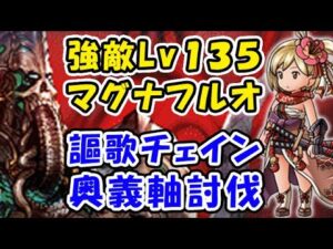 【光有利ドレバラ】強敵レベル135 マグナ フルオート 謳歌チェイン 奥義軸（ドレッドバラージュ）（シュバマグ）（グラブル）（グランブルーファンタジー）