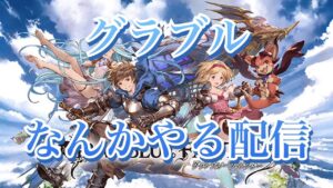 【グラブル】 レジェフェス来た！！少しだけなんかやる【グランブルーファンタジー】 #15