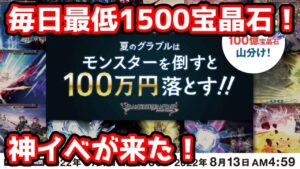 【グラブル】毎日最低1500宝晶石もらえる！？超豪華なキャンペーンが来た！
