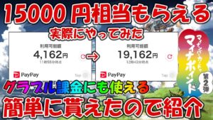 15000円分グラブル課金にも使える例のポイントが実際にもらえたので紹介する【グラブル】