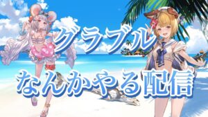 【グラブル】 日課だったりアストラ集めだったり なんかやる .【グランブルーファンタジー】 #16