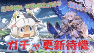 【グラブル】まさかグランデフェス！？ガチャ更新待機&性能チェック 第1687回目【🔴LIVE配信】