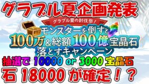 夏のキャンペ企画が発表！18000石は確定？の激アツキャンペーンが来るみたいだぞ【グラブル】