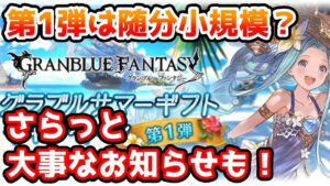 【グラブル】第1弾はずいぶん小規模？8月の半額キャンペーン第1弾をチェック！
