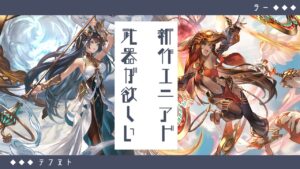 【　グランブルーファンタジー / 毎週月曜日・水曜日19時　】新エニアドシリーズきたので連戦しませんか！！【 めんだこちゃん 】