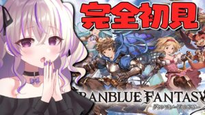 【 グラブル 】完全初見！有識者求！初めてのグランブルーファンタジーだ！！ #1【関西弁Vtuber】