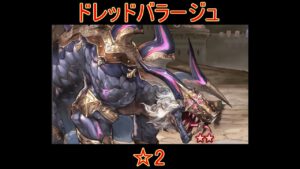 【グラブル】ドレバラ  星2  ドレッドバラージュ【結月ゆかり】