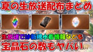 【グラブル】2021夏の生放送配布プレゼントまとめ！放送内容も軽く触れていきます