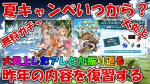 【グラブル】夏の半額キャンペーン・無料ガチャはいつから？2021年大炎上したアレとか内容を復習していく