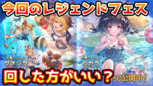 【グラブル】今回のレジェンドフェス、回すべきか温存すべきかについて解説！（2022年6/30～7/3）