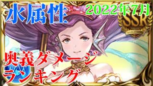 【グラブル】水属性奥義ダメージランキング 2022年7月版【ゆっくり】