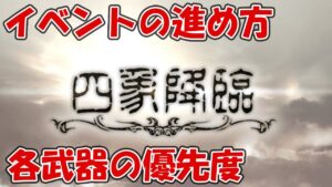 四象降臨の進め方！おすすめ武器交換優先度紹介【グラブル初心者～中級者向け】2022年7月版