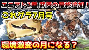 【グラブル】今月は環境激変！？今月のこれグラやスケジュールのポイント解説！（2022年7月）
