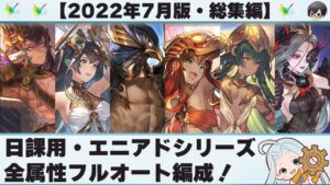 【グラブル】日課用・エニアドシリーズ 全属性フルオート編成 【2022年7月版・総集編】