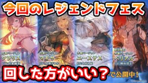 【グラブル】今回のレジェンドフェス、回すべきか温存すべきかについて解説！（2022年7/31～8/3）