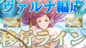 【神石移行】それぞれの目的別にヴァルナ編成移行ラインを解説しました【2022/7最新版】【グラブル】【紲星あかりVOICEROID実況】