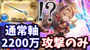 遂に「通常軸2200万攻撃のみ」が現実的になったぞおお!!最後のピースは最古参リミ武器のミュルグレスでした【水古戦場】【グラブル】