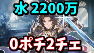 遂に水で2200万0ポチ2チェ編成が組めた件について【水古戦場】【グラブル】