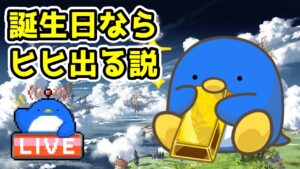 【グラブル】誕生日ならヒヒドロップする説　 ※23時から黄龍麒麟HL連戦やります【LIVE】