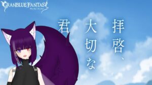 🔴 #25 ส่งความจริงใจ สู่เธอไงเพื่อนรักเอย - Granblue Fantasy