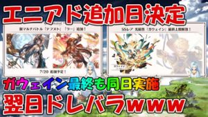 ガウェイン最終とエニアド2属性の追加日が発表！翌日からドレバラなんだが？ｗ【グラブル・ぐらぶるTVチャンネル新情報】