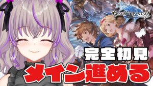 【 グラブル 】完全初見！有識者求！メイン進める７章～初めてのグランブルーファンタジーだ！！ #2【関西弁Vtuber】