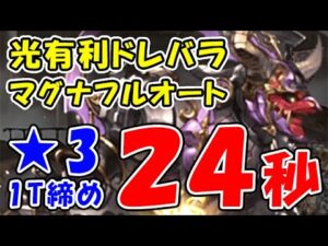 【光有利ドレバラ】★3 マグナ フルオート 1ターン締め 24秒（ドレッドバラージュ）（シュバマグ）（グラブル）（グランブルーファンタジー）