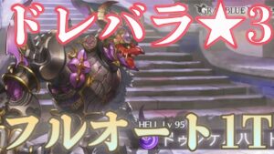 【ドレバラ】★3フルオート1Ｔ編成【グラブル】#short